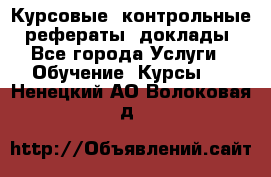 Курсовые, контрольные, рефераты, доклады - Все города Услуги » Обучение. Курсы   . Ненецкий АО,Волоковая д.